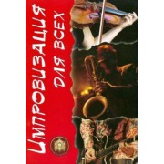 Сергей Стрелецкий: Импровизация для всех. Учебное издание