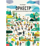 Клоэ Перарно: Оркестр. Найди музыкантов, разлетевшихся по свету!