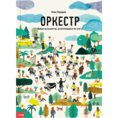 Клоэ Перарно: Оркестр. Найди музыкантов, разлетевшихся по свету! Клоэ Перарно: Оркестр. Найди музыкантов, разлетевшихся по свету!