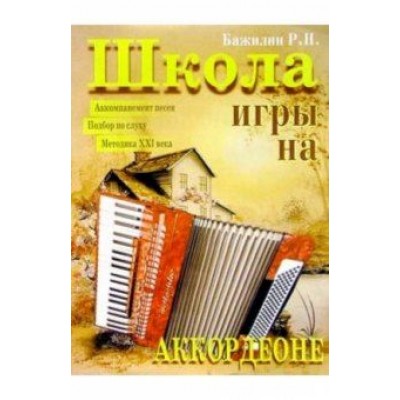 Роман Бажилин: Школа игры на аккордеоне Роман Бажилин: Школа игры на аккордеоне