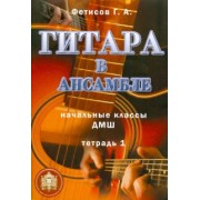 Геннадий Фетисов: Гитара в ансамбле. Начальные классы ДМШ. Тетрадь 1