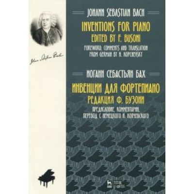 Иоганн Бах: Инвенции для фортепиано. Ноты Иоганн Бах: Инвенции для фортепиано. Ноты