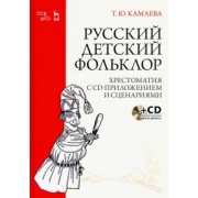 Татьяна Камаева: Русский детский фольклор. Хрестоматия (+ CD)