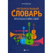 Юлия Фролова: Музыкальный словарь. Для учащихся ДМШ и ДШИ