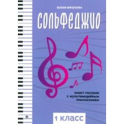 юлия фролова: сольфеджио. smart-пособие с мультимедийным приложением. 1 класс
