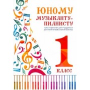 Юному музыканту-пианисту. Хрестоматия. 1 класс