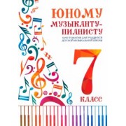 Юному музыканту-пианисту. Хрестоматия. 7 класс