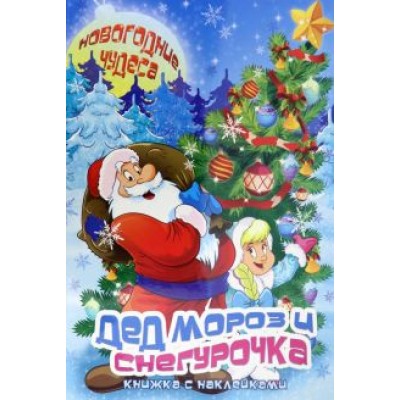 Сергей Еремеев: Книжка с наклейками Сергей Еремеев: Книжка с наклейками