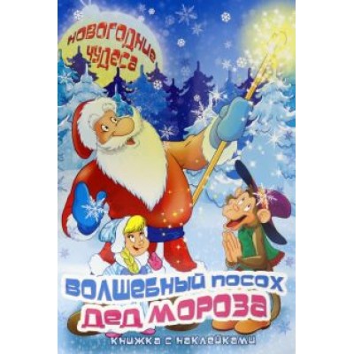 Сергей Еремеев: Книжка с наклейками Сергей Еремеев: Книжка с наклейками