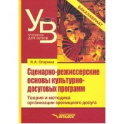 Нина Опарина: Сценарно-режиссерские основы культурно-досуговых программ. Теория и методика организации зрелищного