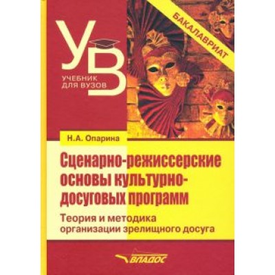Нина Опарина: Сценарно-режиссерские основы культурно-досуговых программ. Теория и методика организации зрелищного Нина Опарина: Сценарно-режиссерские основы культурно-досуговых программ. Теория и методика организации зрелищного