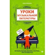 Ольга Ермакова: Уроки музыкальной литературы. Музыкальные жанры, формы, инструменты. Первый год обучения