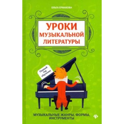 Ольга Ермакова: Уроки музыкальной литературы. Музыкальные жанры, формы, инструменты. Первый год обучения Ольга Ермакова: Уроки музыкальной литературы. Музыкальные жанры, формы, инструменты. Первый год обучения