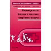 Макарова, Ачкасов, Авдеева: Инфекционные болезни в практике спортивного врача