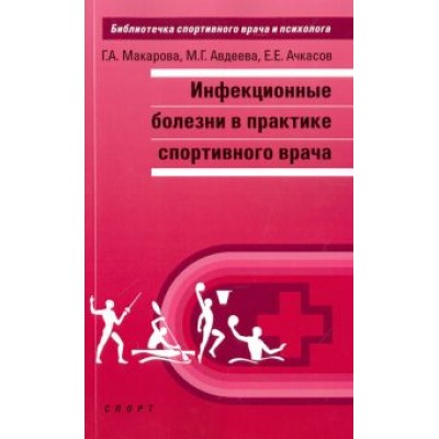 Макарова, Ачкасов, Авдеева: Инфекционные болезни в практике спортивного врача Макарова, Ачкасов, Авдеева: Инфекционные болезни в практике спортивного врача