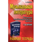 Мария Шорникова: Музыкальная литература. Развитие западноевропейской музыки. 2-й год обучения. Рабочая тетрадь