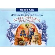 Семен Кац: Поем, танцуем, прыгаем! Пьесы для баяна и аккордеона. Для младших классов ДМШ и ДШИ