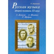 Ольга Аверьянова: Русская музыка второй половины XX века: Э. Денисов, А. Шнитке, Р. Щедрин. Биографии (+CD)