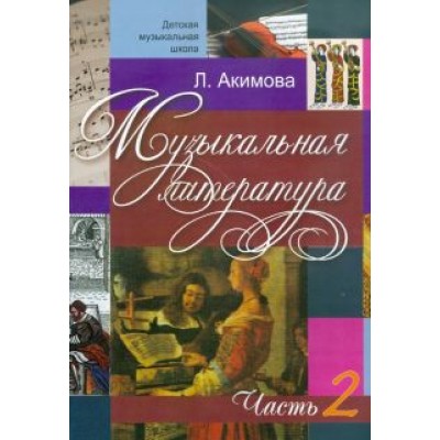 Лариса Акимова: Музыкальная литература. Дидактические материалы. Часть 2 (+CDmp3) Лариса Акимова: Музыкальная литература. Дидактические материалы. Часть 2 (+CDmp3)