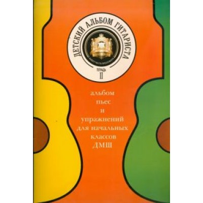 Детский альбом гитариста. Альбом пьес для нач. кл. детских музыкальных школ. Тетрадь 2 Детский альбом гитариста. Альбом пьес для нач. кл. детских музыкальных школ. Тетрадь 2