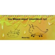 Евгения Кац: Зок Медов варит вишневый суп