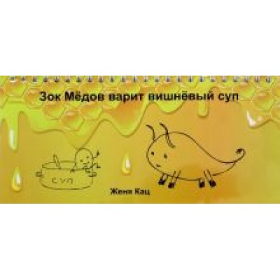 Евгения Кац: Зок Медов варит вишневый суп Евгения Кац: Зок Медов варит вишневый суп