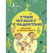 Эмилия Ремизова: Учим музыку с радостью! Учебное пособие для начинающих музыкантов