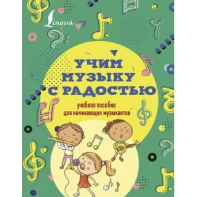 Эмилия Ремизова: Учим музыку с радостью! Учебное пособие для начинающих музыкантов Эмилия Ремизова: Учим музыку с радостью! Учебное пособие для начинающих музыкантов