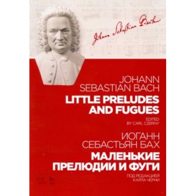 Иоганн Бах: Маленькие прелюдии и фуги. Ноты Иоганн Бах: Маленькие прелюдии и фуги. Ноты