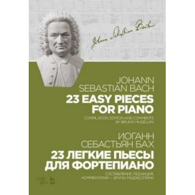 Иоганн Бах: 23 легкие пьесы для фортепиано. Ноты Иоганн Бах: 23 легкие пьесы для фортепиано. Ноты