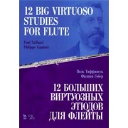Таффанель, Гобер: 12 больших виртуозных этюдов для флейты. Ноты