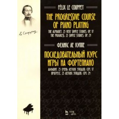 Куппе Ле: Последовательный курс игры на фортепиано. Алфавит. 25 очень легких этюдов. Соч.17. Прогресс Куппе Ле: Последовательный курс игры на фортепиано. Алфавит. 25 очень легких этюдов. Соч.17. Прогресс