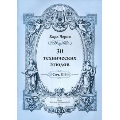 Карл Черни: 30 технических этюдов Карл Черни: 30 технических этюдов