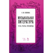 Ирина Клюжина: Музыкальная литература. Тесты. Ребусы. Кроссворды. Учебно-методическое пособие
