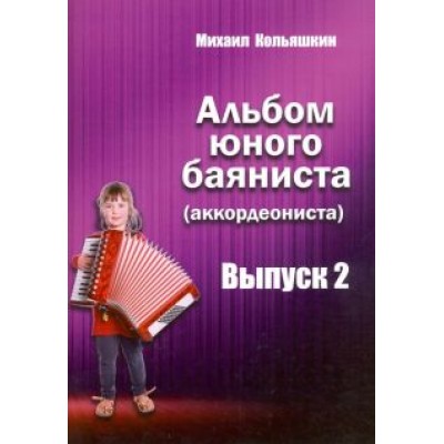 Михаил Кольяшкин: Альбом юного баяниста (аккордеониста). Выпуск 2 Михаил Кольяшкин: Альбом юного баяниста (аккордеониста). Выпуск 2