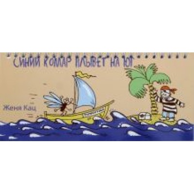 Евгения Кац: Синий комар плывет на юг Евгения Кац: Синий комар плывет на юг