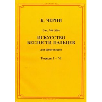 Карл Черни: Искусство беглости пальцев. Для фортепиано. Тетради I-VI Карл Черни: Искусство беглости пальцев. Для фортепиано. Тетради I-VI