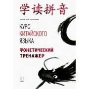 Габур, Муравьева: Курс китайского языка. Фонетический тренажер