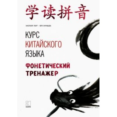 Габур, Муравьева: Курс китайского языка. Фонетический тренажер Габур, Муравьева: Курс китайского языка. Фонетический тренажер