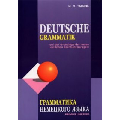 Иван Тагиль: Грамматика немецкого языка Иван Тагиль: Грамматика немецкого языка