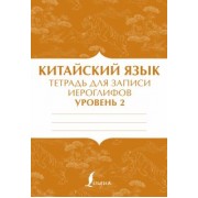 Китайский язык. Тетрадь для записи иероглифов для уровня 2