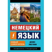 Денис Листвин: Немецкий язык. Новый самоучитель