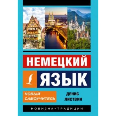 Денис Листвин: Немецкий язык. Новый самоучитель Денис Листвин: Немецкий язык. Новый самоучитель