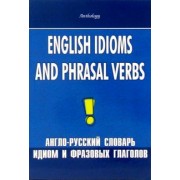 Шитова, Брускина: English Idioms and Phrasal Verbs. Англо-русский словарь идиом и фразовых глаголов