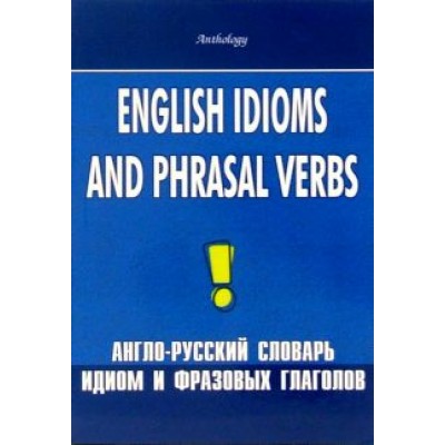 Шитова, Брускина: English Idioms and Phrasal Verbs. Англо-русский словарь идиом и фразовых глаголов Шитова, Брускина: English Idioms and Phrasal Verbs. Англо-русский словарь идиом и фразовых глаголов