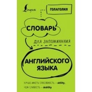 Голаголия: Словарь для запоминания английского. Лучше иметь способность - ability, чем слабость - debility