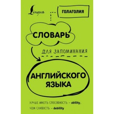 Голаголия: Словарь для запоминания английского. Лучше иметь способность - ability, чем слабость - debility Голаголия: Словарь для запоминания английского. Лучше иметь способность - ability, чем слабость - debility