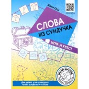 евгения кац: слова из сундучка. игра и квест. для детей умеющих читать