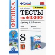 Алла Чеботарева: Физика. 8 класс. Тесты к учебнику А.В. Перышкина. ФПУ. ФГОС