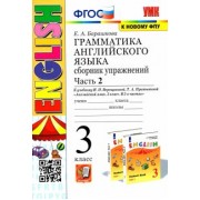 Елена Барашкова: Английский язык. 3 класс. Грамматика. Сборник упражнений к учебнику И.Н. Верещагиной. Часть 2. ФГОС